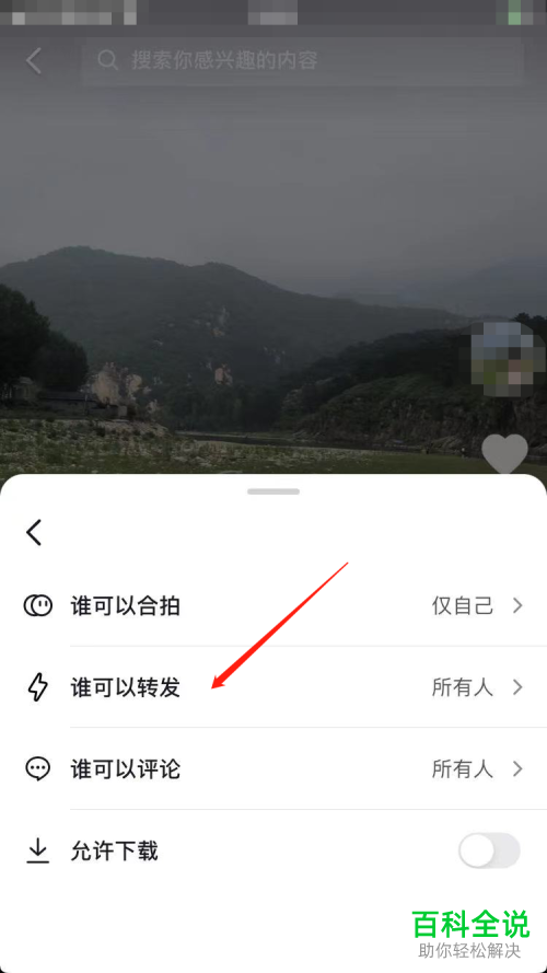 抖音App如何设置作品转发权限