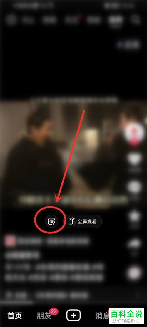 抖音App如何在视频中发送弹幕