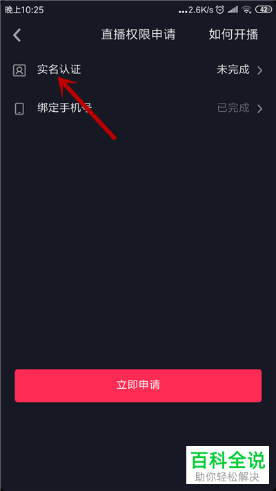 抖音App如何申请直播权限并开启直播