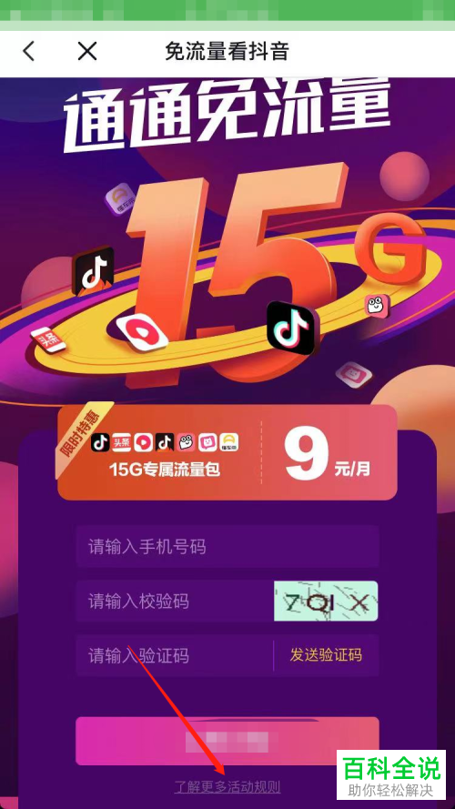 抖音App如何退订免流量服务