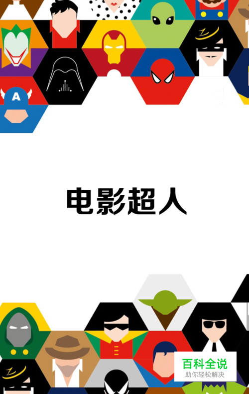 电影超人答案图全集：[1]1-20关图片攻略