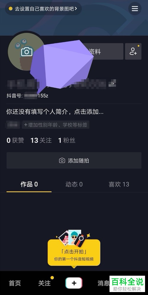 抖音短视频如何设置抖音号