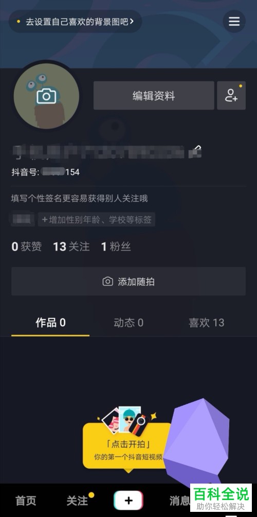 抖音短视频如何设置抖音号