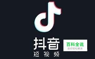 抖音短视频怎么下载＿保存到手机方法