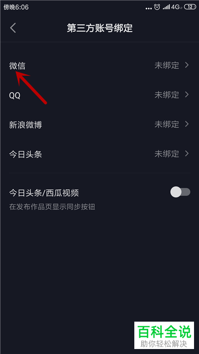 抖音短视频怎么绑定微信账号