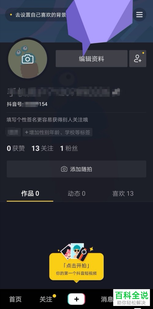 抖音短视频如何设置抖音号