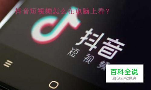 抖音短视频怎么在电脑上看