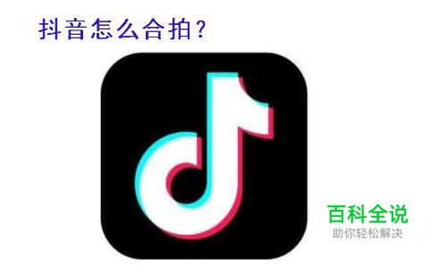 抖音当中怎么进行合拍、发布合拍视频