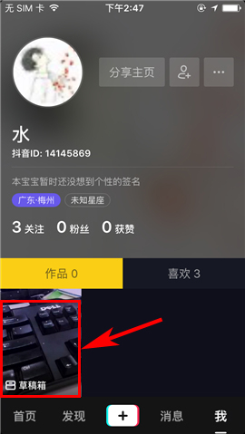 抖音短视频app怎么一键清空草稿箱?