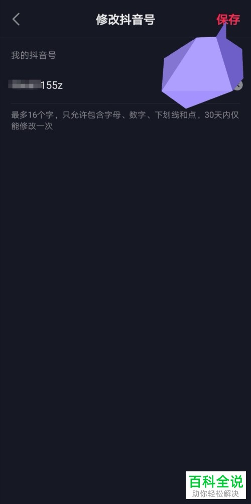 抖音短视频如何设置抖音号