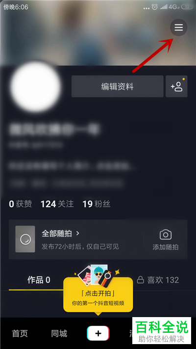 抖音短视频怎么绑定微信账号