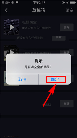 抖音短视频app怎么一键清空草稿箱?