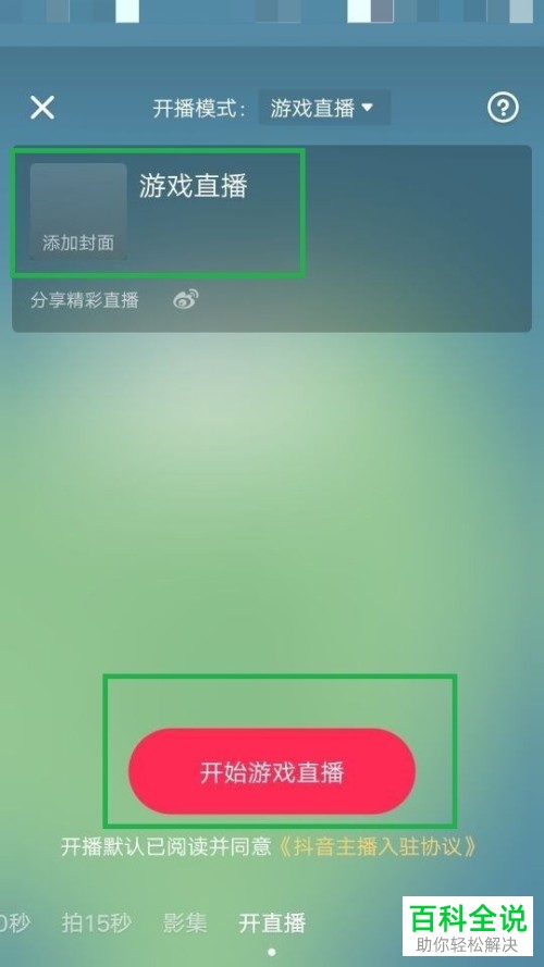 抖音的游戏直播怎样做？