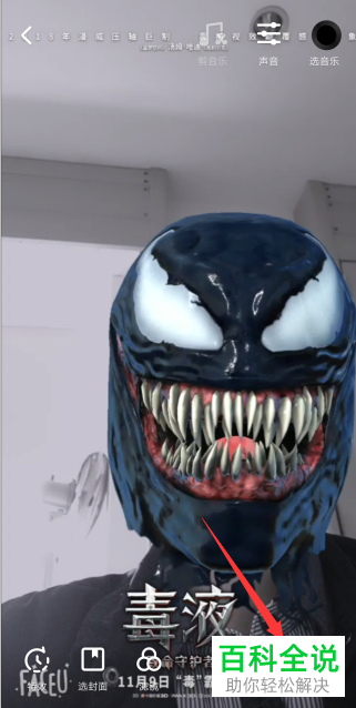 抖音毒液特效视频拍摄发布的方法