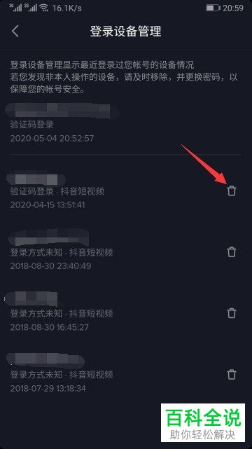 抖音短视频APP中的登录设备怎么删除