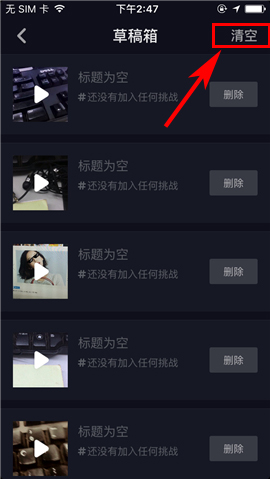 抖音短视频app怎么一键清空草稿箱?