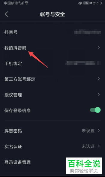 抖音短视频APP中的抖音码怎么查看