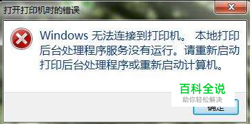 打印后台服务print spooler会自动停止怎么办？