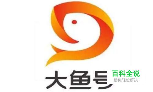 大鱼号转正就有收益吗