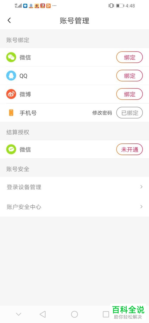 抖音火山版APP怎么绑定或者解绑微博QQ或者微信账号