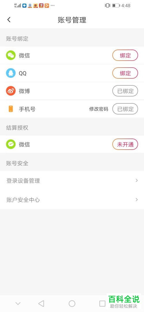 抖音火山版APP怎么绑定或者解绑微博QQ或者微信账号