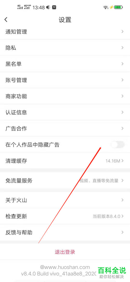 抖音火山版中的在个人作品中隐藏广告的功能如何开启