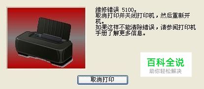 打印机5100错误解决
