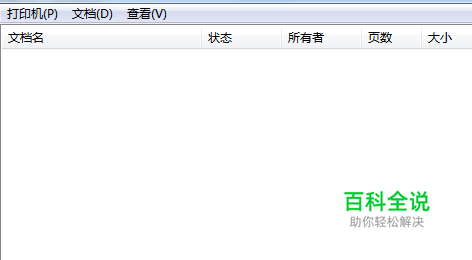 打印机的打印任务无法取消