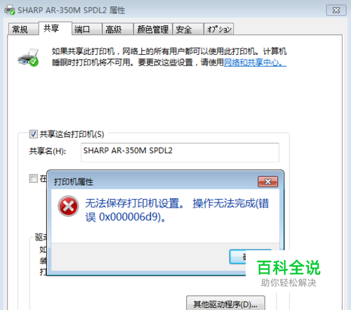 打印机共享出现错误0x000006d9怎么解决