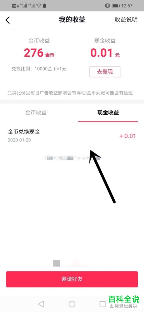 抖音极速版APP怎么知道金币收益兑换成现金收入的比例是多少