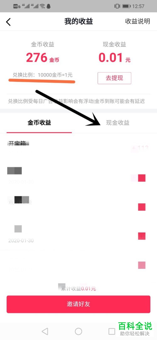 抖音极速版APP怎么知道金币收益兑换成现金收入的比例是多少
