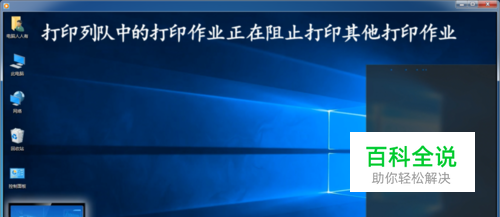 打印列队中的打印作业正在阻止打印其他打印作业