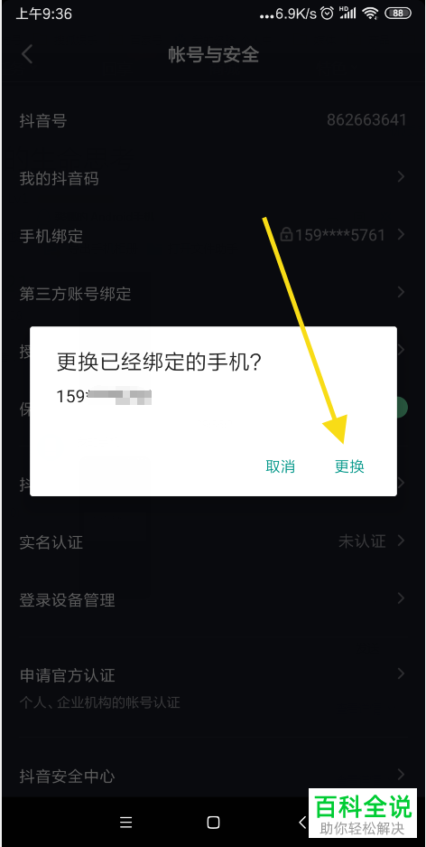抖音如何更换已绑定手机号