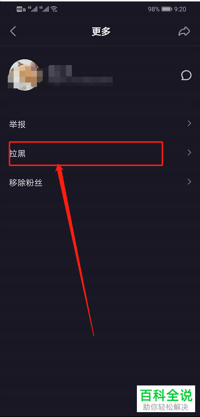 抖音如何拉黑粉丝