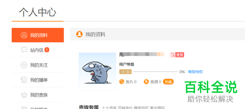 斗鱼如何在手机上通过实名认证并在电脑上直播