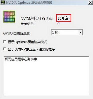 对于双显卡电脑,如何分辨现在用的是独立显卡还是集成显卡
