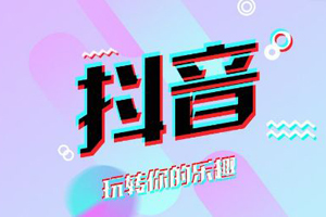 抖音社区自律委员会成员考核答案大全