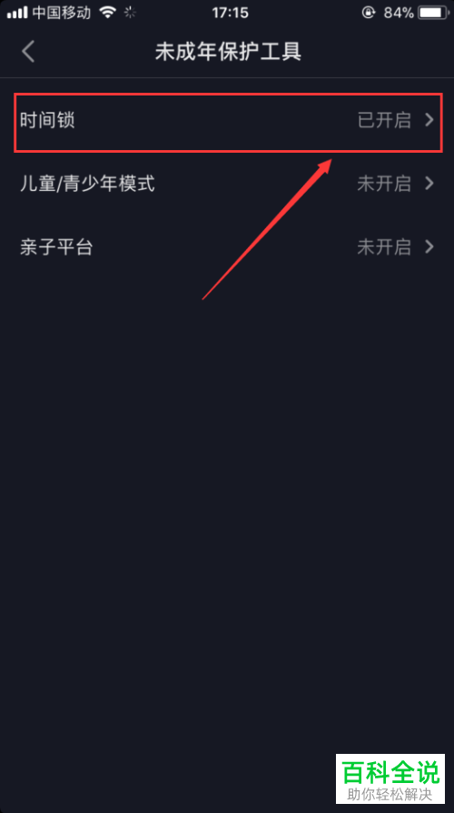 抖音上的时间锁如何设置关闭
