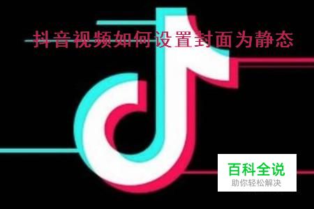 抖音视频如何设置封面为静态