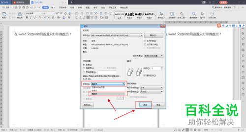 打印Word文档时怎么才能只打印偶数页