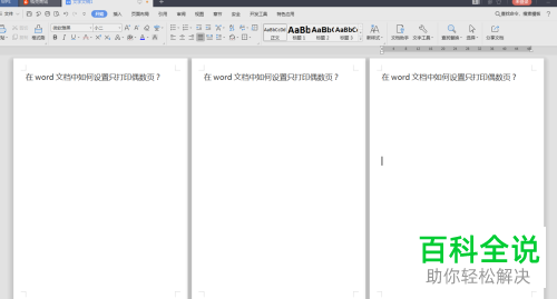 打印Word文档时怎么才能只打印偶数页