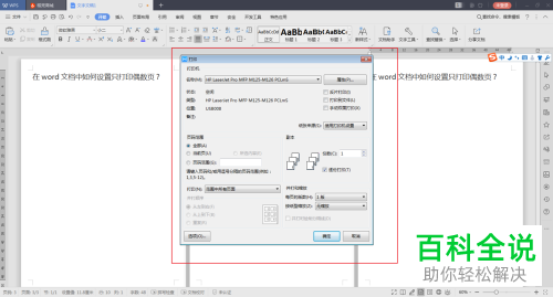 打印Word文档时怎么才能只打印偶数页