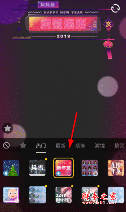 抖音新年签视频如何拍摄?抖音拍摄新年签视频的方法