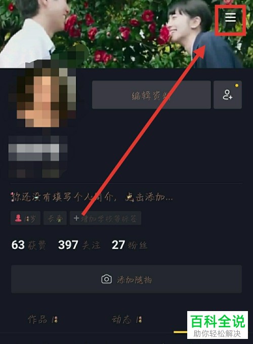 抖音中怎么设置禁止把自己推荐给好友