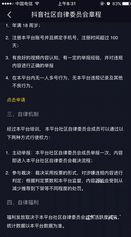 抖音自律委员怎么加入 抖音社区自律委员会申请条件及方法