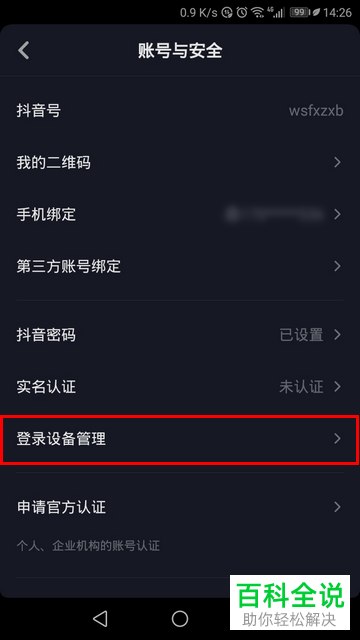 抖音中查看登录设备的方法