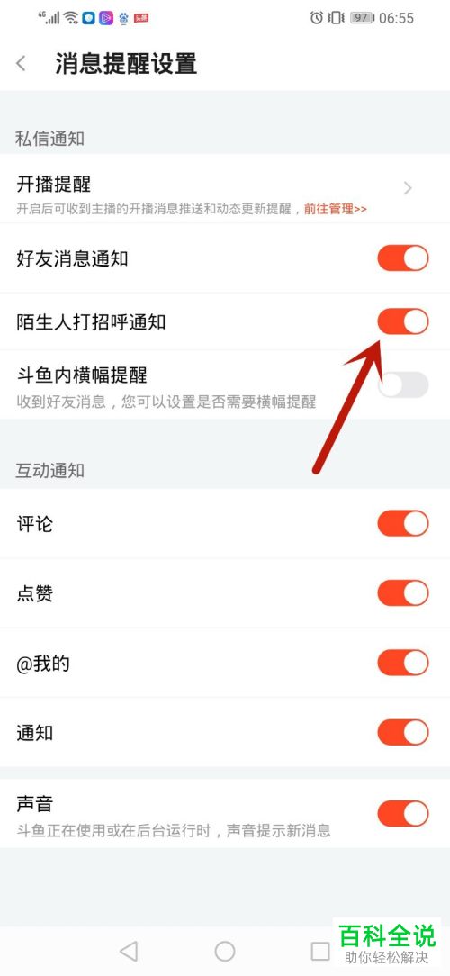 斗鱼直播APP中的陌生人打招呼通知如何设置开启