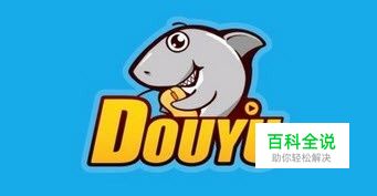 斗鱼怎么自己开直播？