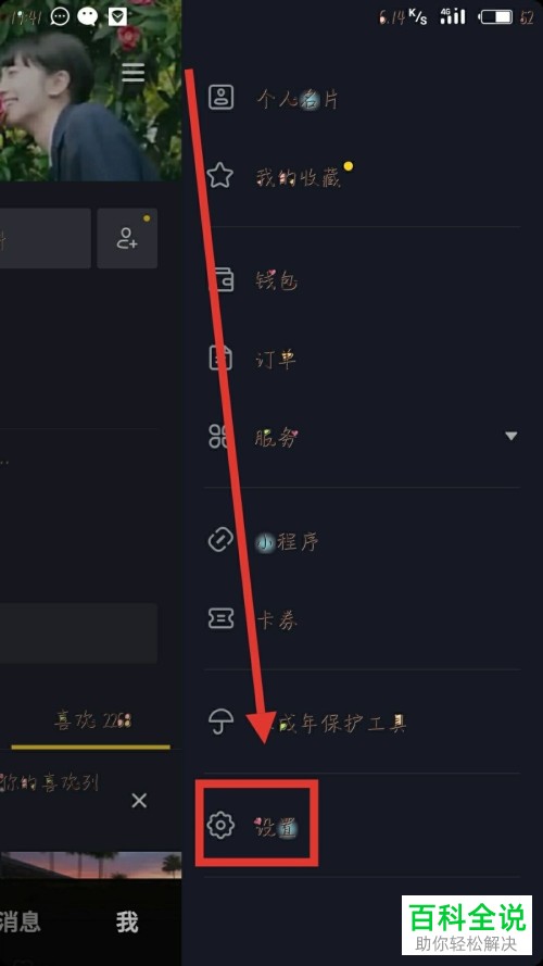 抖音中怎么设置禁止把自己推荐给好友