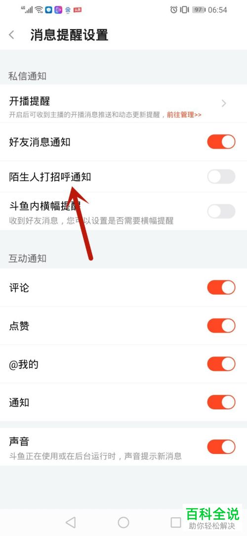 斗鱼直播APP中的陌生人打招呼通知如何设置开启